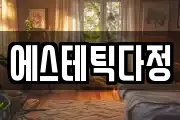 에스테틱다정