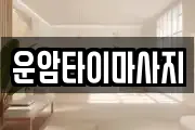 운암타이마사지