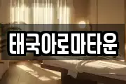 태국아로마타운