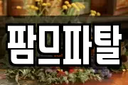 팜므파탈