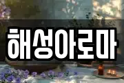 해성아로마