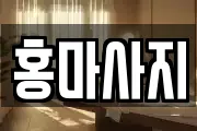 홍마사지