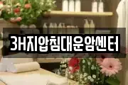 3H지압침대운암센터