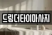 드림더타이마사지