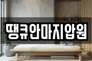 땡큐안마지압원