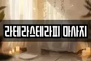 라테라스테라피 마사지