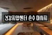 건강지압센터 손수 마사지