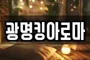 광명킹아로마