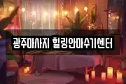 광주마사지 힐링안마수기센터