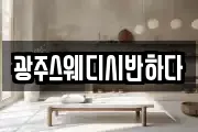 광주스웨디시반하다