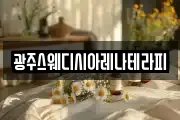 광주스웨디시아레나테라피