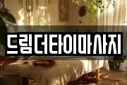 드림더타이마사지