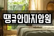 땡큐안마지압원