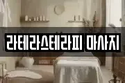 라테라스테라피 마사지