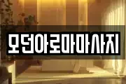 모던아로마마사지
