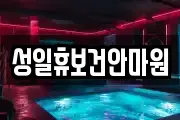 성일휴보건안마원