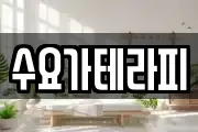 수요가테라피