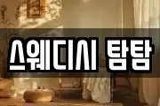 스웨디시 탐탐
