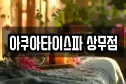 아쿠아타이스파 상무점