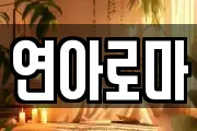 연아로마