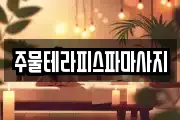 주물테라피스파마사지