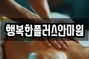 행복한플러스안마원