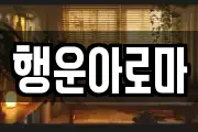 행운아로마