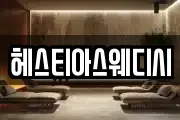 헤스티아스웨디시
