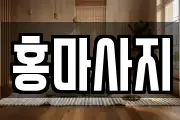 홍마사지