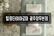 힐링타이아로마 광주상무본점
