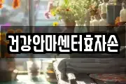 건강안마센터효자손
