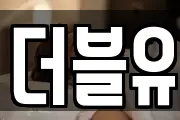더블유