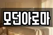 모던아로마
