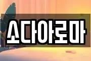 소다아로마