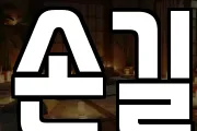 손길