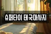 광주 서구 매월동 마사지, 지압등 업체정보