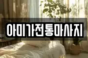 아미가전통마사지