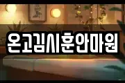 온고김시훈안마원