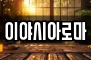 이야시아로마