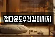 정다운도수건강마사지