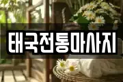 태국전통마사지