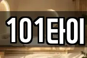 101타이
