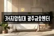 3H지압침대 광주금호센터