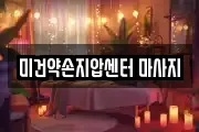 미건약손지압센터 마사지