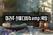 미라주 스웨디시&왁싱