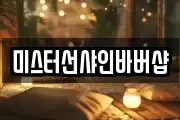 미스터선샤인바버샵