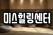 미스힐링센터