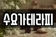 수요가테라피