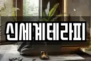 신세계테라피