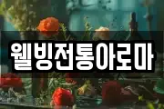 웰빙전통아로마